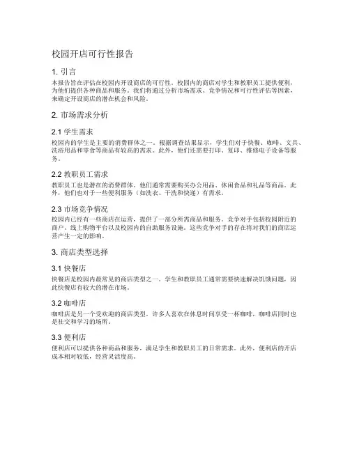 校园开店可行性报告
