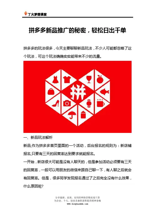拼多多新品推广的秘密,轻松日出千单