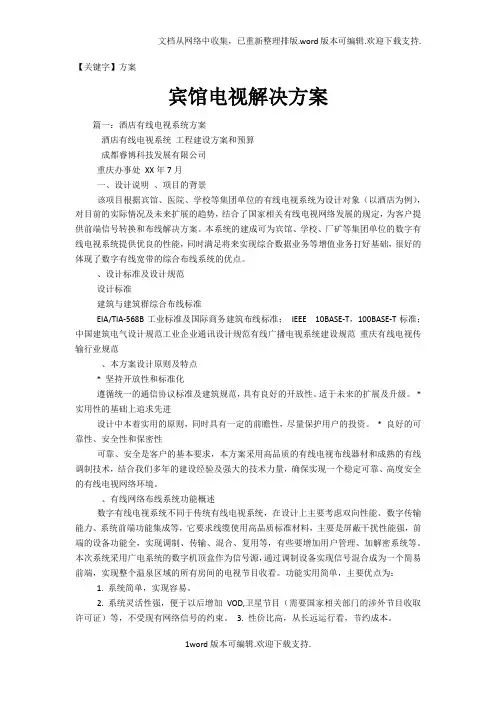 【方案】宾馆电视解决方案