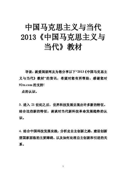 中国马克思主义与当代2013《中国马克思主义与当代》教材