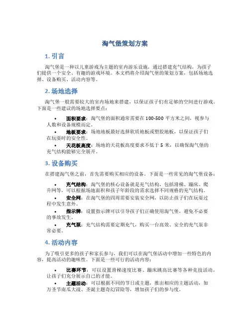 淘气堡策划方案