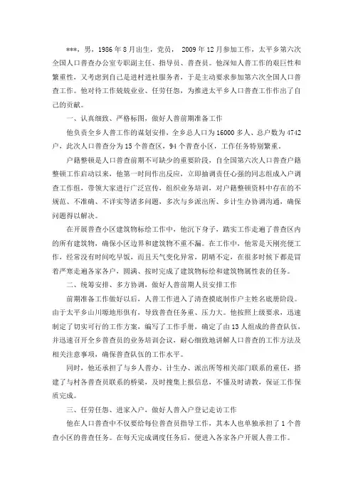精选最新全国人口普查先进事迹材料(多篇)