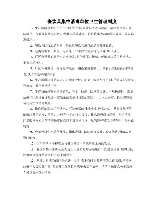 餐饮具集中消毒单位卫生管理制度