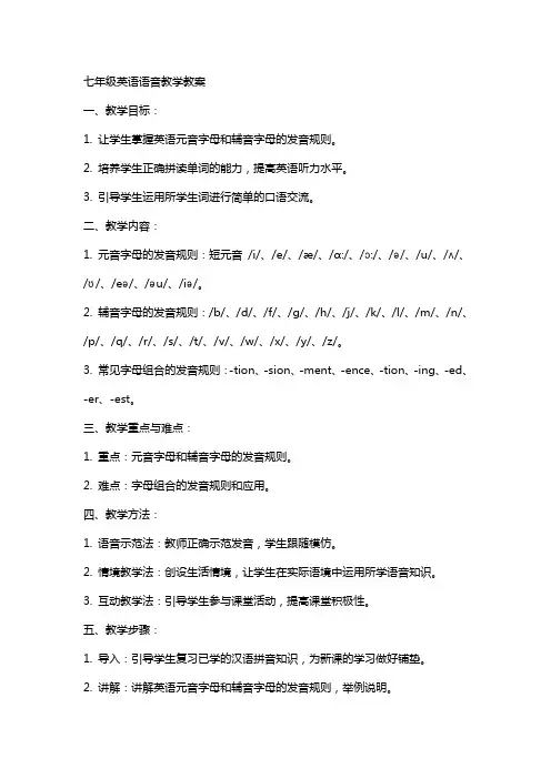 七年级英语语音教学教案
