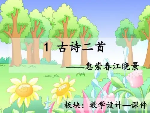 最新语文S版三年级语文下册1、古诗二首《惠崇春江晓景》《游园不值》ppt课件A