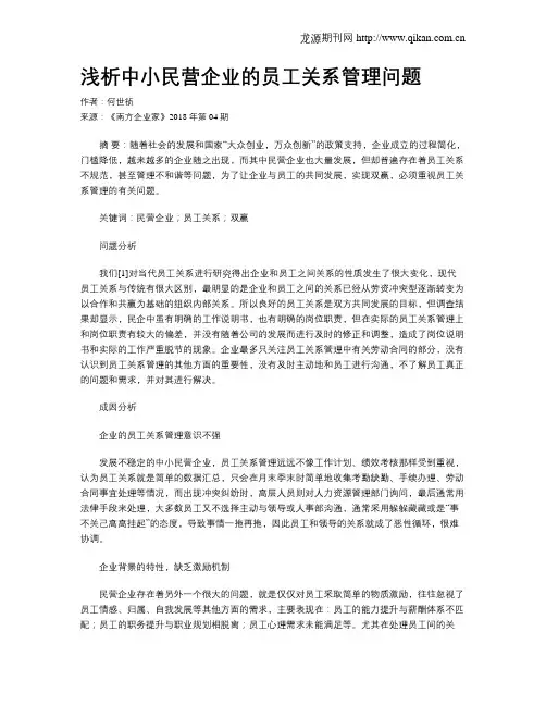 浅析中小民营企业的员工关系管理问题