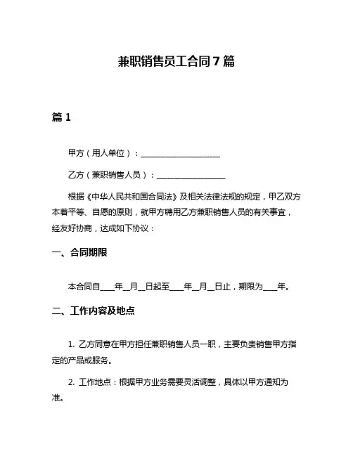 兼职销售员工合同7篇