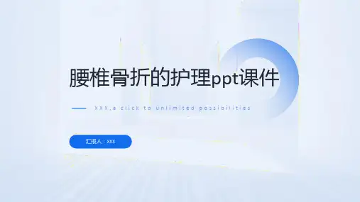 腰椎骨折的护理ppt课件