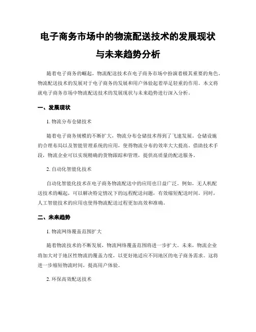 电子商务市场中的物流配送技术的发展现状与未来趋势分析