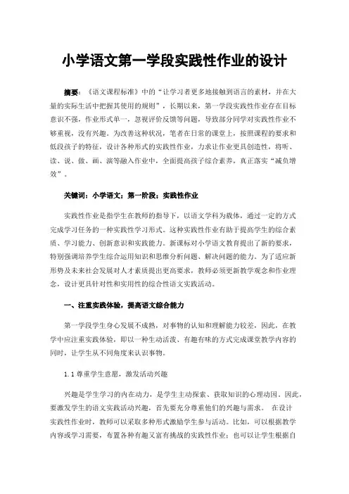 小学语文第一学段实践性作业的设计