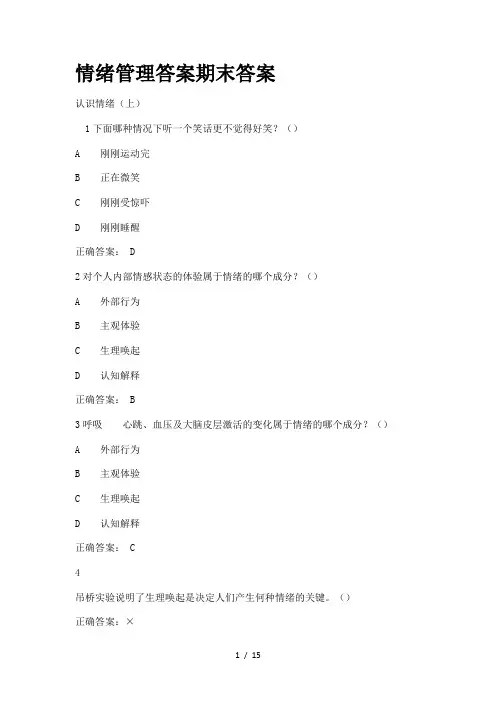 情绪管理考试复习资料全集