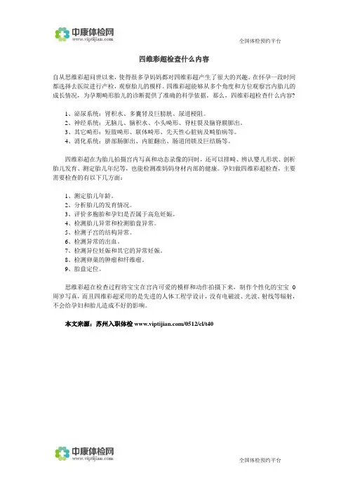 四维彩超检查什么内容