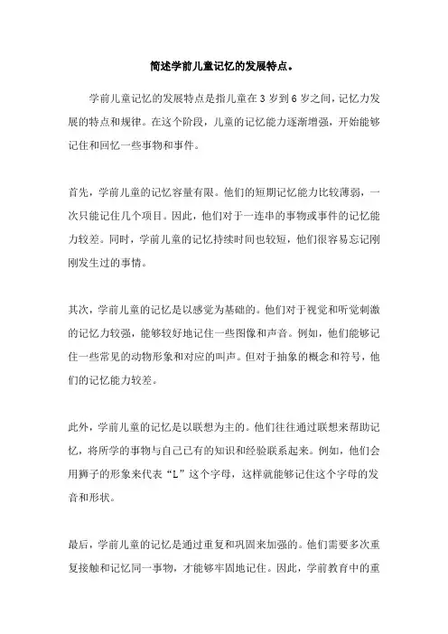 简述学前儿童记忆的发展特点。
