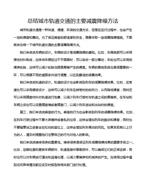 总结城市轨道交通的主要减震降噪方法