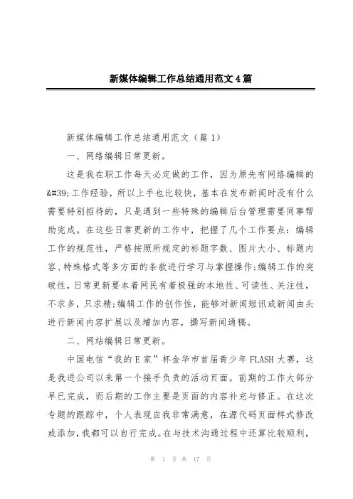 新媒体编辑工作总结通用范文4篇