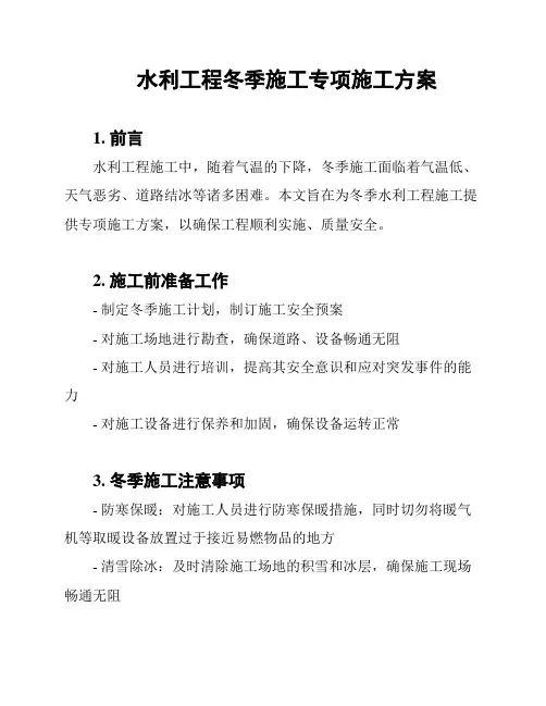 水利工程冬季施工专项施工方案