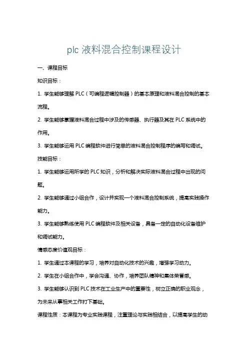 plc液料混合控制课程设计