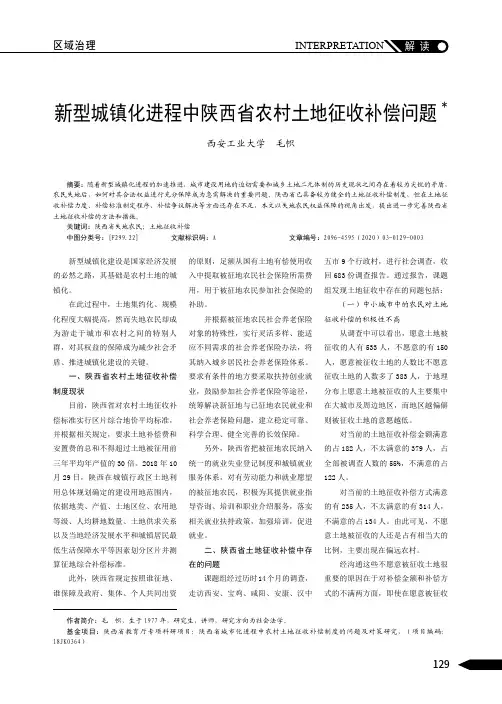 新型城镇化进程中陕西省农村土地征收补偿问题