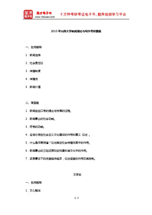 2010年山西大学新闻理论与写作考研真题【圣才出品】