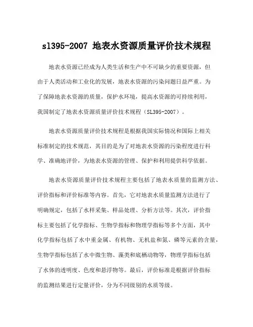 sl395-2007 地表水资源质量评价技术规程
