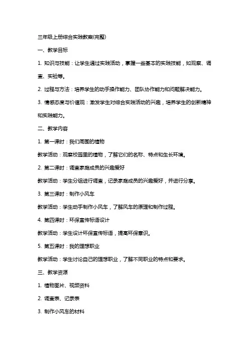 三年级上册综合实践教案(完整)