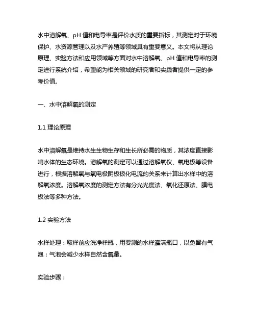 水中溶解氧,ph,电导率的测定