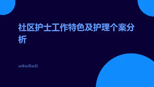 社区护士工作特色及护理个案分析