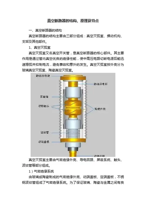 真空断路器的结构、原理及特点