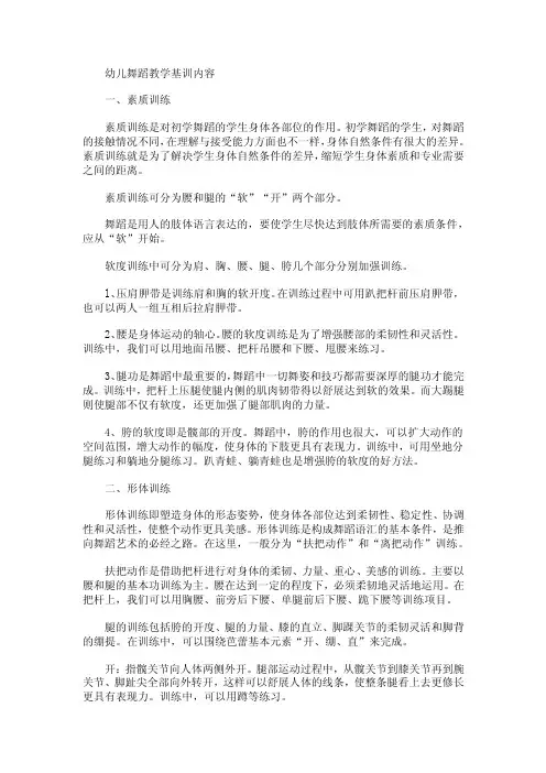 幼儿舞蹈教学基训内容