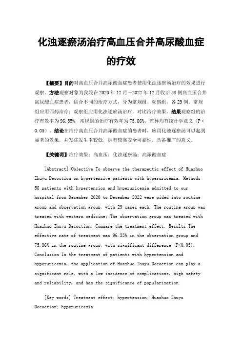 化浊逐瘀汤治疗高血压合并高尿酸血症的疗效