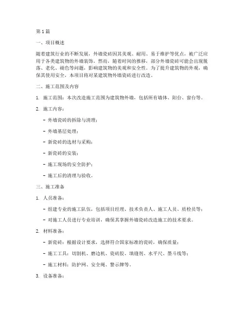 外墙瓷砖改造施工方案(3篇)