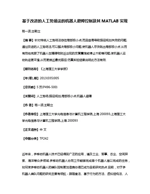基于改进的人工势场法的机器人避障控制及其MATLAB实现