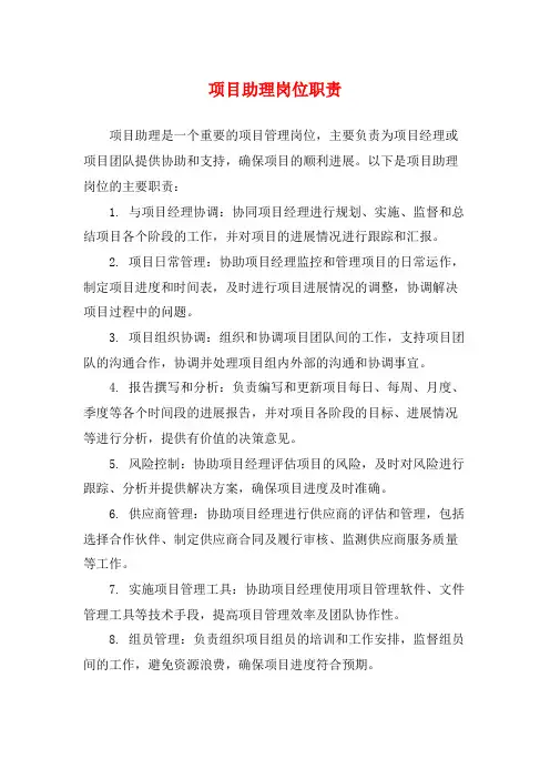 项目助理岗位职责