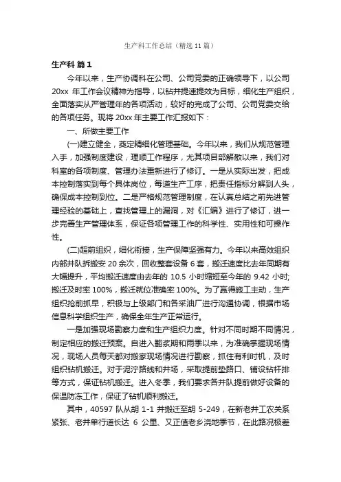 生产科工作总结（精选11篇）