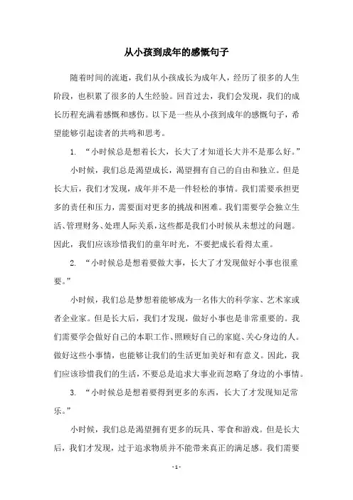 从小孩到成年的感慨句子
