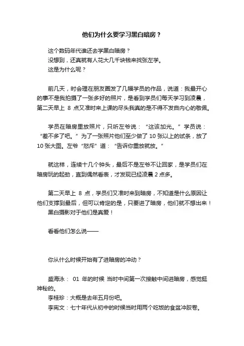 他们为什么要学习黑白暗房？