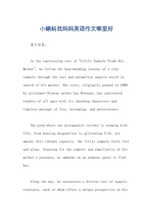 小蝌蚪找妈妈英语作文哪里好