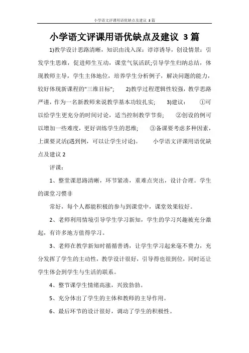 小学语文评课用语优缺点及建议 3篇