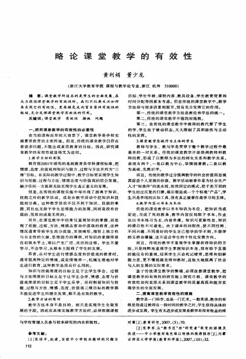 略论课堂教学的有效性