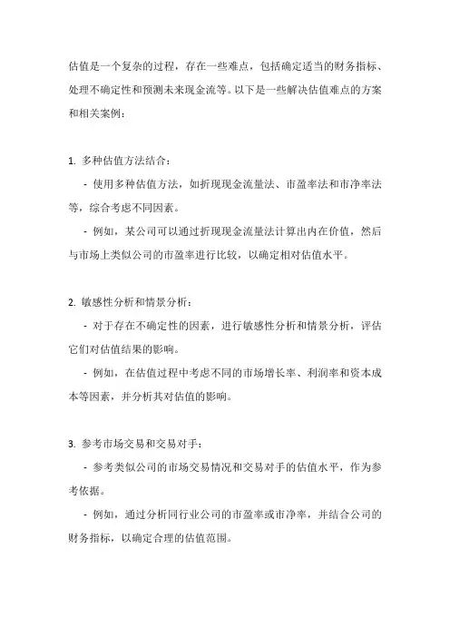 估值难点解决方案及相关案例