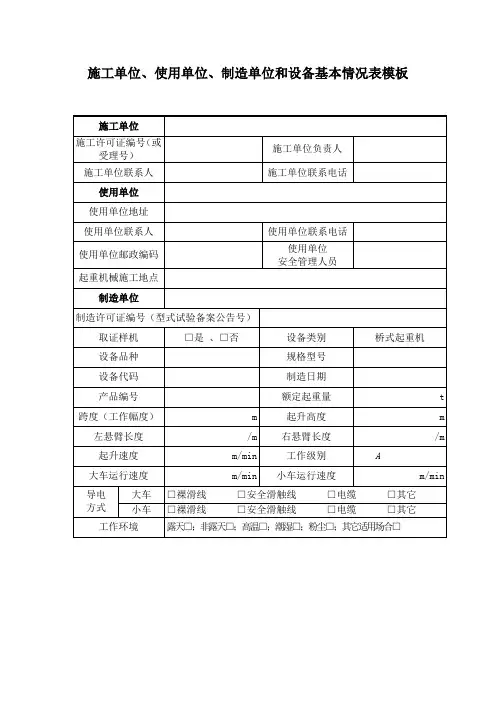 施工单位、使用单位、制造单位和设备基本情况表模板