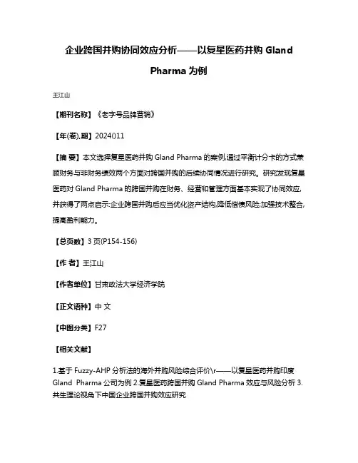 企业跨国并购协同效应分析——以复星医药并购Gland Pharma为例