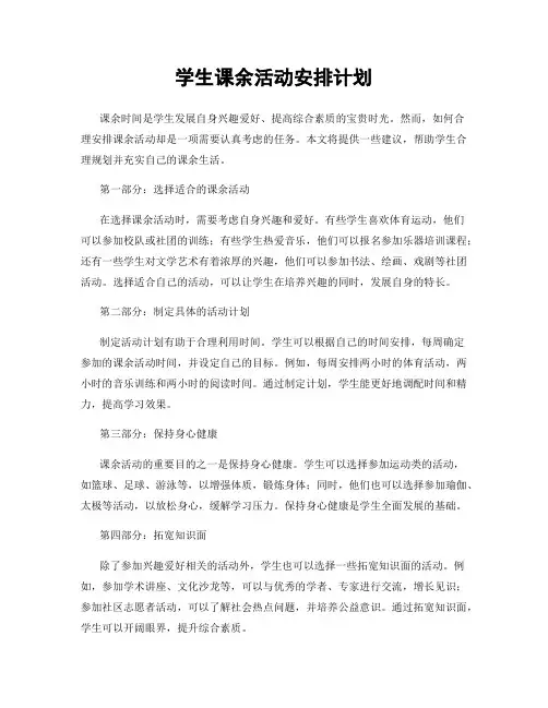 学生课余活动安排计划
