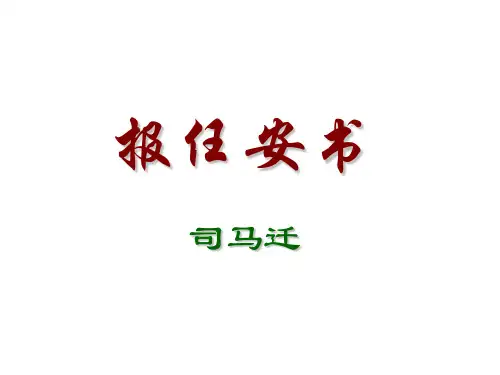 《报任安书》复习课件 共30页