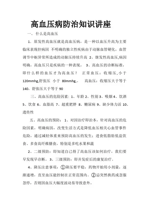 高血压病防治知识讲座 (1)