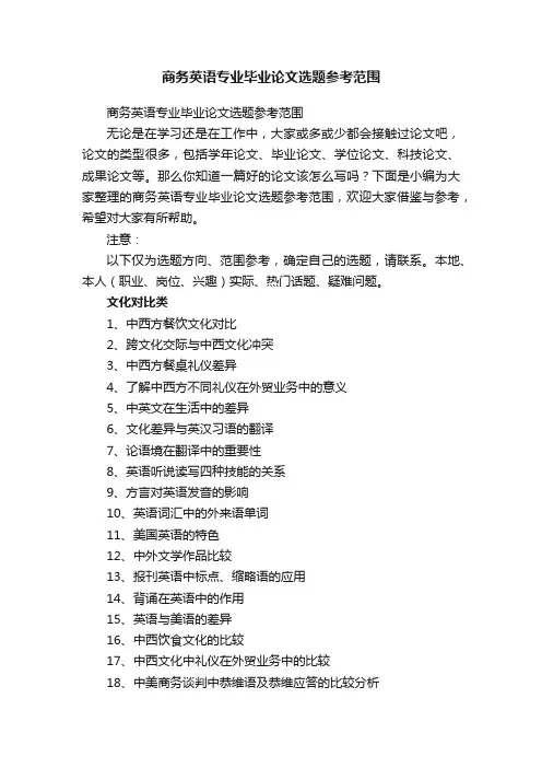 商务英语专业毕业论文选题参考范围
