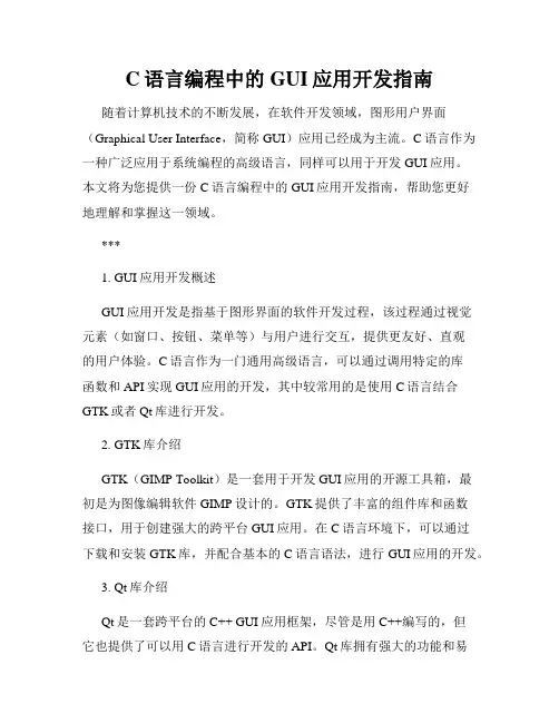 C语言编程中的GUI应用开发指南