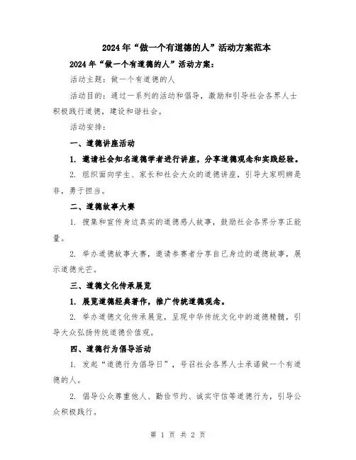 2024年“做一个有道德的人”活动方案范本