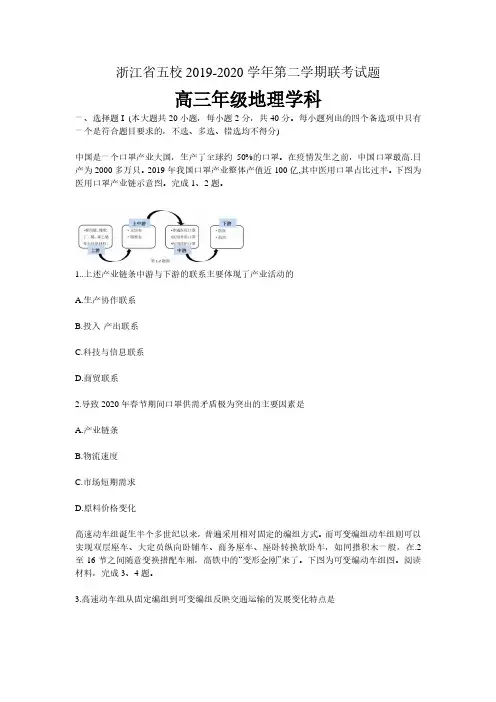 浙江省五校2020届高三下学期联考卷 地理(含答案)