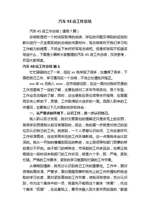 汽车4S店工作总结（通用7篇）